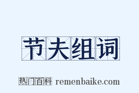 节夫组词是什么意思的图片